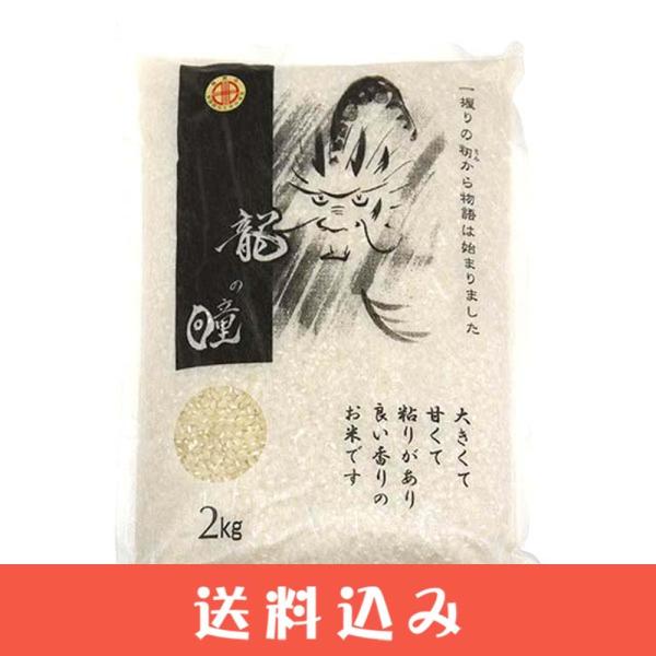 【新米予約11月上旬】2026年 龍の瞳 2kg 岐阜県 飛騨産 下呂 高級 白米  りゅうのひとみ 竜の瞳 令和8年 送料込 ※北海道1000円、沖縄1200円別途必要