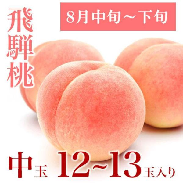 【8月中旬〜下旬発送】 飛騨桃 中玉 12〜13玉 3kg 箱入 品種替わり 岐阜県 飛騨もも 贈答 同梱不可 送料込 ※北海道1000円、沖縄1200円別途必要