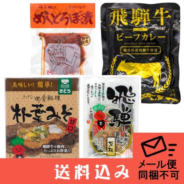 【メール便】 飛騨 高山 お土産 セット（ふるさと清見 飛騨牛カレー (黒)1 めしどろぼ漬 1 柴田朴葉みそ1 豆板 2枚入1) 送料込 同梱不可 日付指定不可