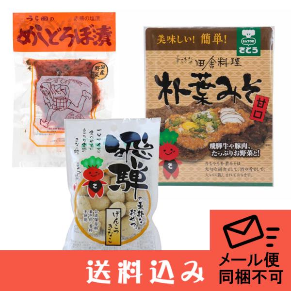 【メール便】 飛騨高山 土産セット（めしどろぼ漬1 柴田 朴葉みそ1 打保屋 げんこつきなこ小1 ） 送料込