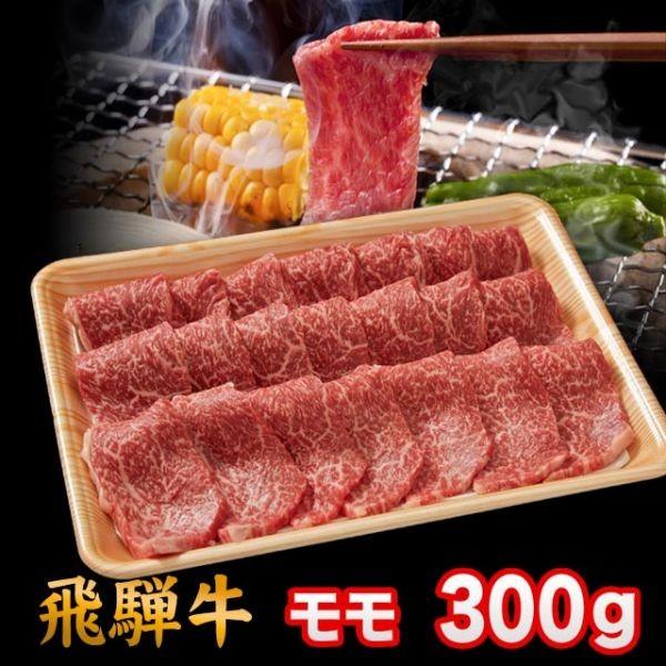 飛騨牛 A5 A4 ランク 牛肉 焼き肉用 ギフト 焼肉 牛 モモ 300g 2人前