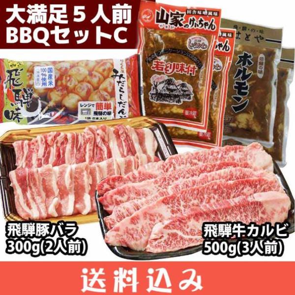 大満足 5人前 BBQセット C（飛騨牛カルビ500g・飛騨豚バラ300ｇ・山家けいちゃん2・みたらし団子1・はとや2） 送料込 ※北海道1000円、沖縄1200円別途必要