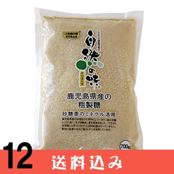 【12】 自然の味 鹿児島県産 粗製糖 700g ×12袋 砂糖 きび糖 国産 無添加 同梱不可 送料込 ※北海道1000円、沖縄1200円別途必要