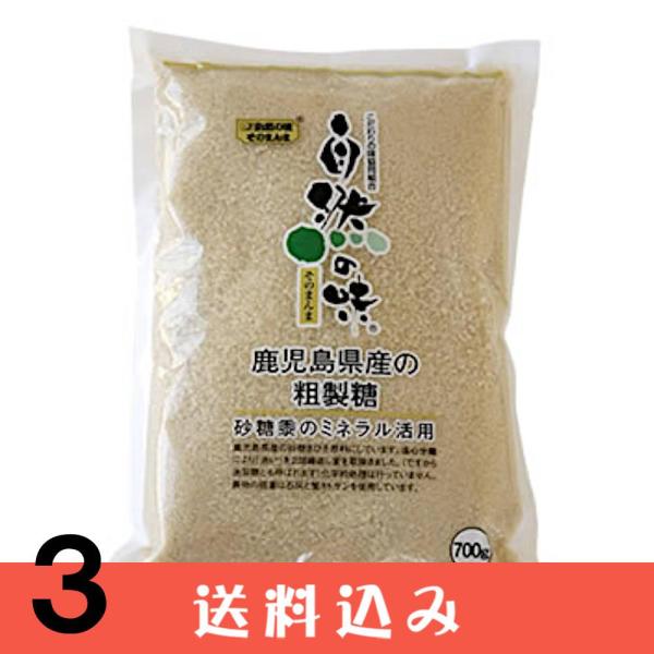 【3】 自然の味 鹿児島県産 粗製糖 700g ×3袋 砂糖 きび糖 国産 無添加 送料込 ※北海道1000円、沖縄1200円別途必要