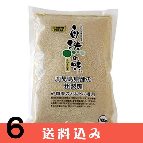 【6】 自然の味 鹿児島県産 粗製糖 700g ×6袋 砂糖 きび糖 国産 無添加 送料込 ※北海道1000円、沖縄1200円別途必要
