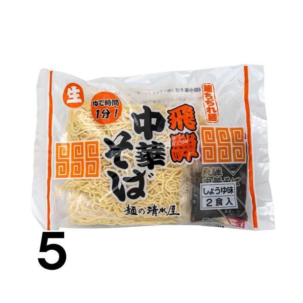 早 【5】 清水屋中華 2食入×5袋 飛騨高山 高山ラーメン お土産 ご当地グルメ お取り寄せ 特産品 通販 名物 送料込み ※北海道1000円、沖縄1200円別途必要