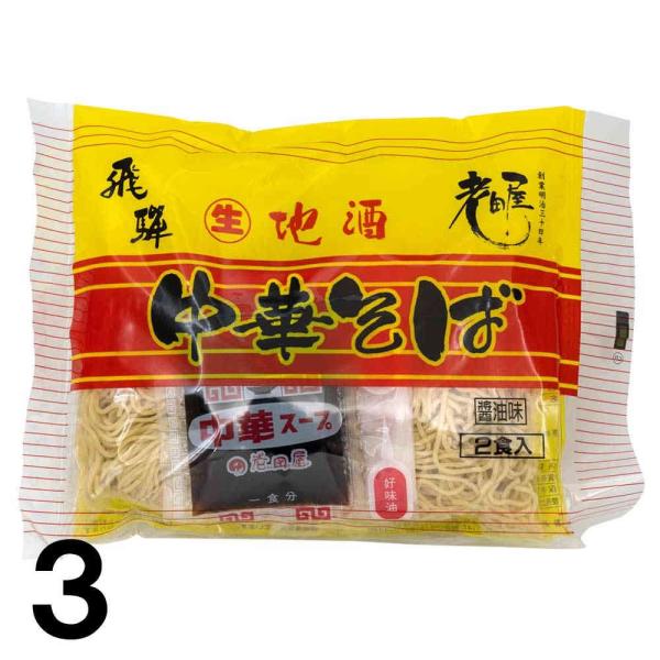 【3】 老田屋 地酒生中華そば 2食入り(270g) ×3袋  濃縮スープ 生麺 高山ラーメン
