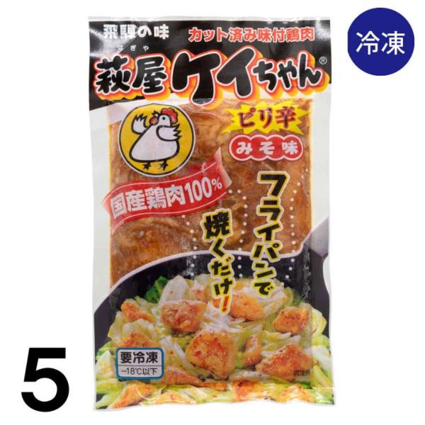 【5】【冷凍】萩屋 ケイちゃん ピリ辛 230ｇ 冷凍 けいちゃん焼き岐阜 ×5個 送料込 ※北海道1000円、沖縄1200円別途必要