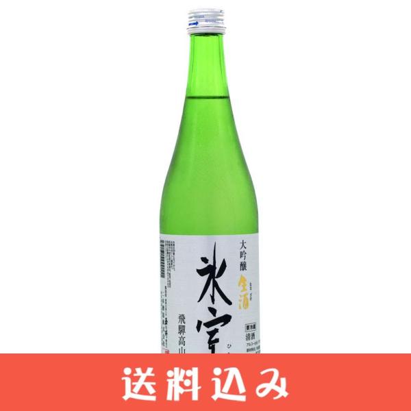 日本酒 氷室 ひむろ 720ml×1本 二木酒造 大吟醸 生酒 岐阜県 飛騨 高山 地酒 居酒屋 送料込 ※北海道1000円、沖縄1200円別途必要