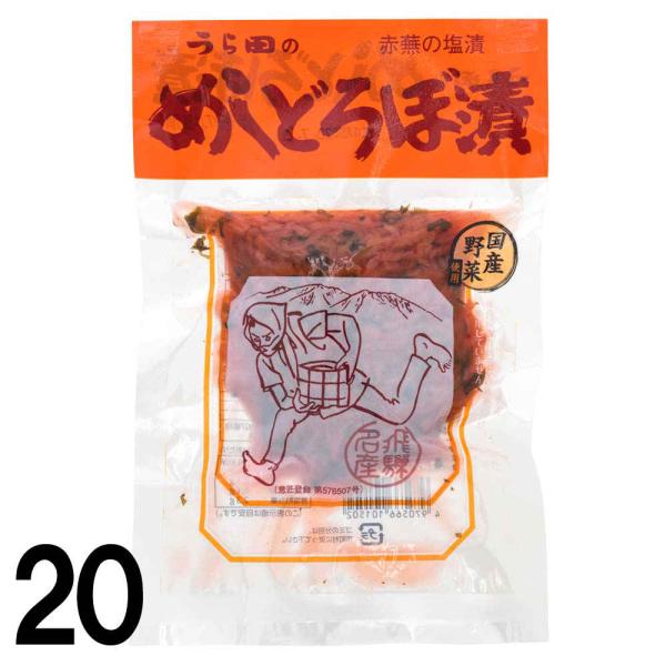 【 20 】 うら田 めしどろぼ漬 120g × 20袋 飯泥棒 めしどろぼう 漬物 岐阜 飛騨 高山 特産品
