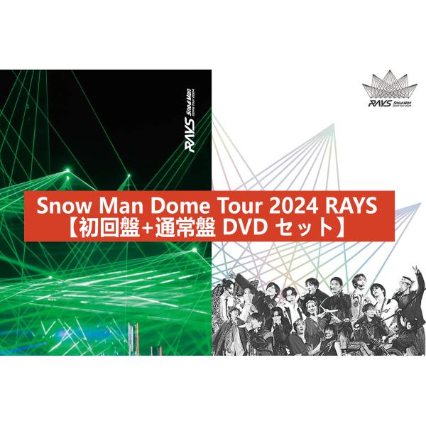 2形態DVDセット】【新品】 Snow Man Dome Tour 2024 RAYS(初回盤