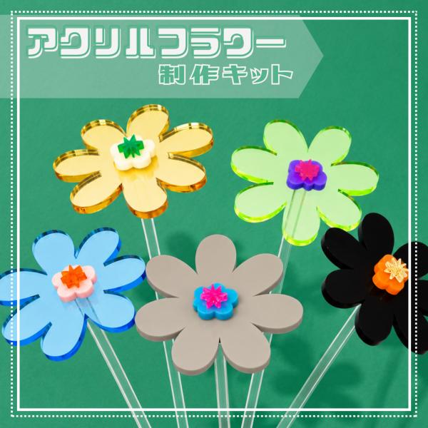 アクリルフラワー カラフルフラワー アートフラワー 制作キット1本分 一輪挿し 造花 韓国インテリア デスク  ギフト プレゼント