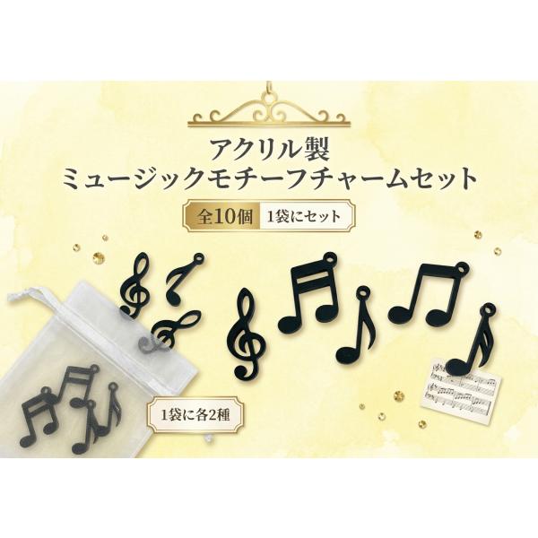【ハンドメイドに最適！】使いやすい12mmサイズ♪ アクリル製 音符モチーフ チャーム 10個セット黒