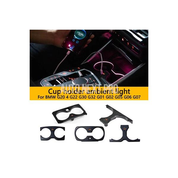 BMW 3シリーズ 5シリーズ 6GT X3 X4 X5 G05 G20 G28 G30 G38 G32 G01 G02用LEDカップホルダーフレーム アンビエ