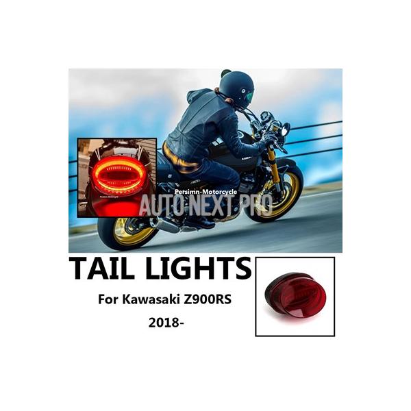 並行輸入品】カワサキ Z900RS Z900 RS 2018- 防水テールライト