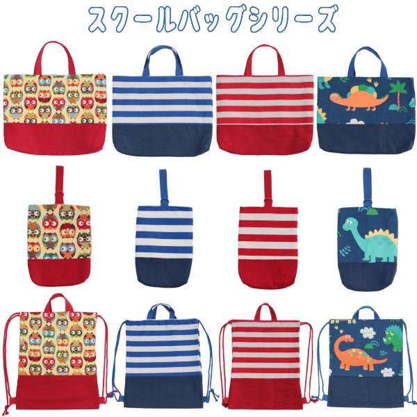 ボーダー柄　スクールバッグ レッスンバッグ シューズバッグ ナップサック  体操服 お道具袋