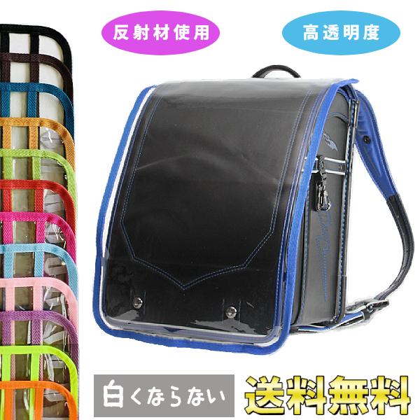 動画あり・ランドセルカバー　雨カバー　通学　小学生　装着動画有・【メール便送料無料・在庫あり】反射シールで光る。消耗品だから、耐久性が必要。キズ・白化に強い！小学生　高学年低学年