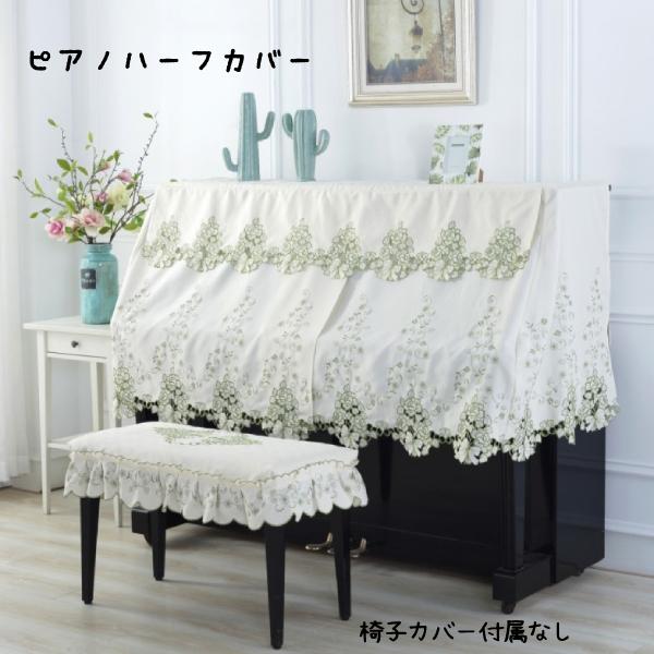 送料無料　椅子カバー　シングル　ダブル　北欧　アップライト　カットワークローズ　フルーカバー　デジタル　電子ピアノカバー 　レース 　標準直立型ピアノ用　ピアノ掛け　乾燥　防塵　ヨーロッパ風　防塵カバー　おしゃれ　高級感　エレガント