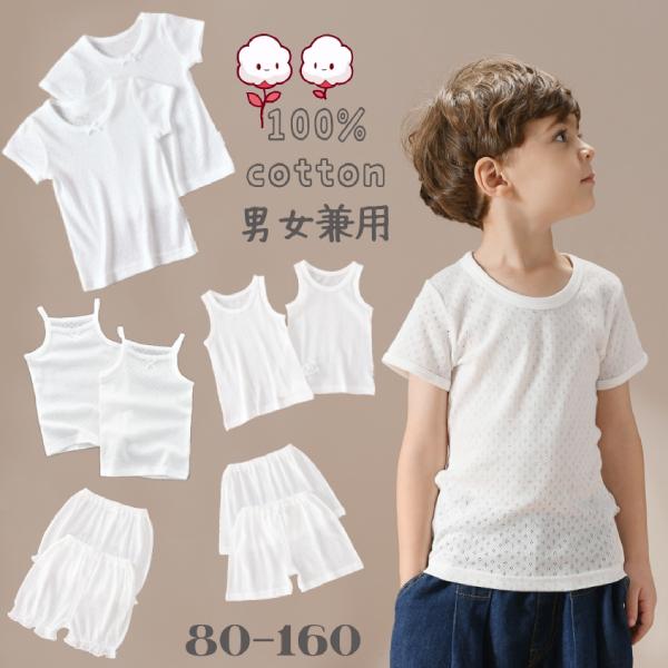 t0013　 【1セット2枚入】送料無料　キッズ インナー タンクトップ キャミソール メッシュ 綿100% 　半パンツ　ボトムス　肌着 キッズ インナー  トップス