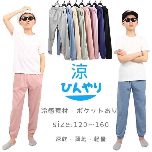 z0059　軽量 速乾 ひんやり冷感素材 薄手生地 伸びる生地　男女兼用 ロングパンツ長ズボン子供服ボトムス子供服男の子ジュニア用キッズ林間学校子供服虫刺され