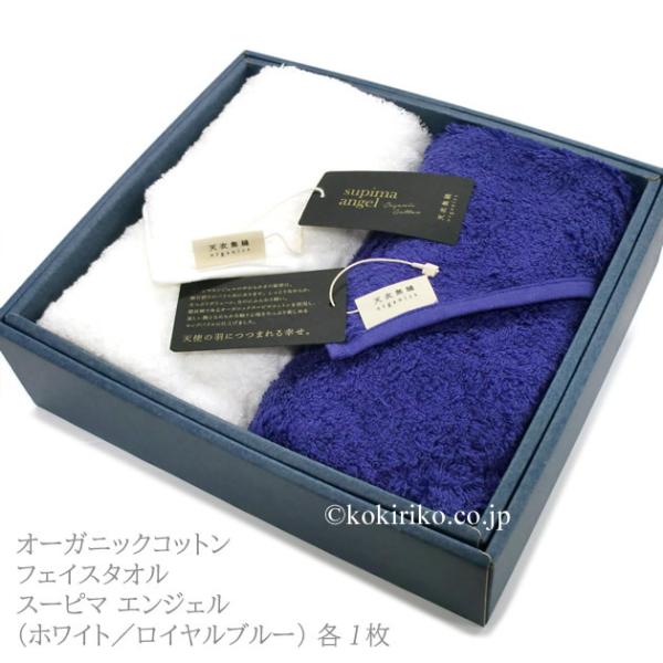 【箱入ギフト】オーガニックコットンのフェイスタオル２枚【 スーピマ エンジェル 】34×90cm　色／ホワイト1枚・ロイヤルブルー1枚　〜天衣無縫・日本製〜