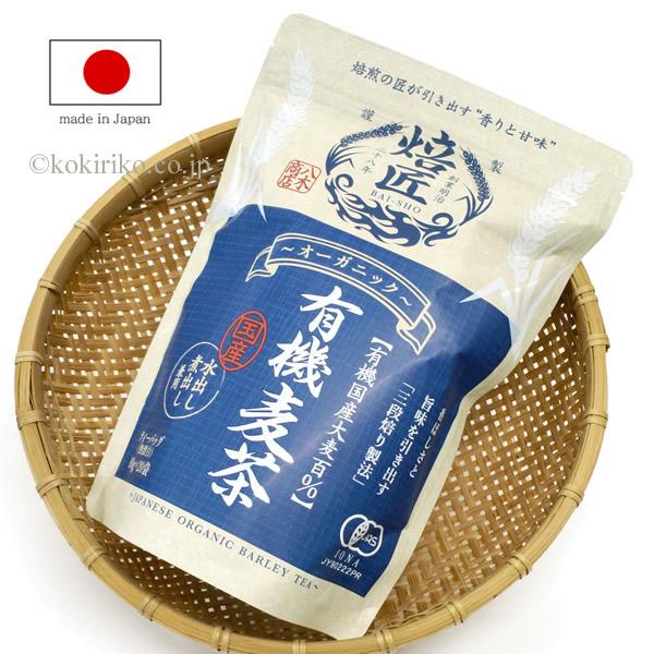 焙匠 有機麦茶 １袋（無漂白ティーバッグ20包入）〜有機国産大麦100％〜　オーガニック・水出し＆煮出し兼用・ノンカフェイン・有機JAS