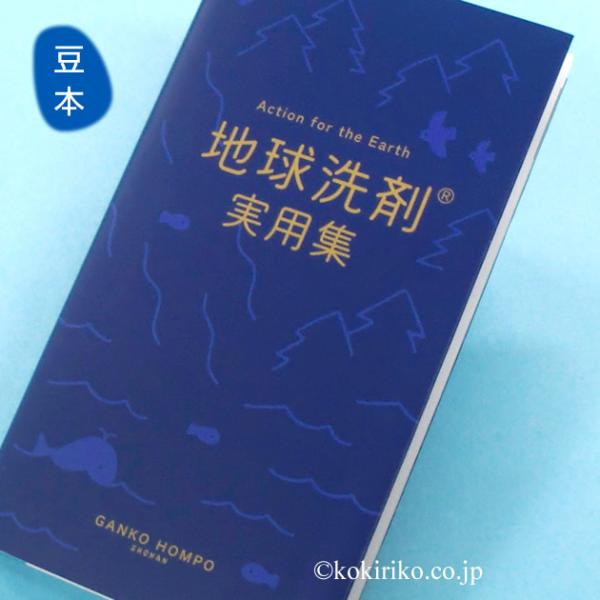 がんこ本舗 豆本【地球洗剤　実用集】1冊　Action for the Earth 〜てのひらサイズのお役立ち本〜 ◎限定入荷品 [ 在庫限り:メーカー終売 ]
