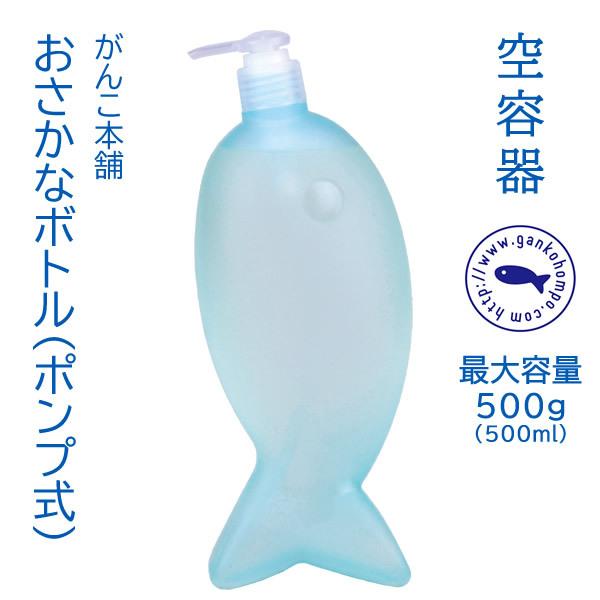 【空容器】おさかなボトル　〜おさかなデザインの空ボトル（ポンプ式）〜がんこ本舗〜  ◎１プッシュ約１mlなので使いやすい♪