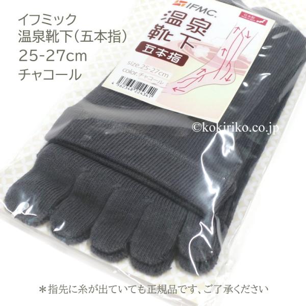 IFMC.イフミック【 温泉靴下 五本指：綿96％（色／チャコール）】25-27cm  〜日本製、特許取得〜 介護福祉士が考案した靴下　通常＠1,800円+税 ●在庫限り