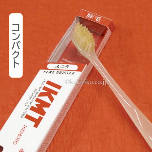 IKMT 天然毛（豚毛）の歯ブラシ【コンパクト：赤箱】 [IKT-9233]  毛のかたさ：ふつう 1本　〜歯のエナメル質にやさしい〜 日本製 世界のIKEMOTO