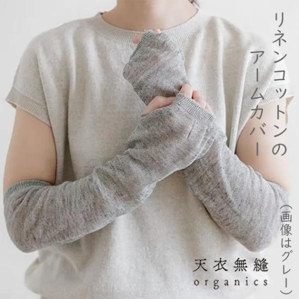 天衣無縫【 リネンコットンのアームカバー 】（グレー） 〜 麻とオーガニックコットン 〜　春夏、日本製