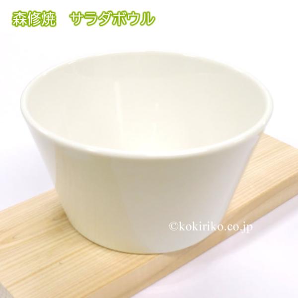 森修焼 サラダボウル (直径13cm×高さ7cm) １つ 　〜しんしゅうやき〜　日本製　◎電子レンジOK！ ◎食器洗い乾燥機OK！