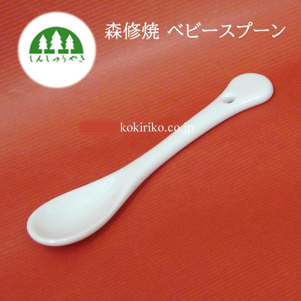森修焼 ベビースプーン (オフホワイト) 13cm 〜しんしゅうやき〜 日本製、陶器スプーン　●在庫限り⇒ ＊色リニューアル後は＠1,100円+税に変更