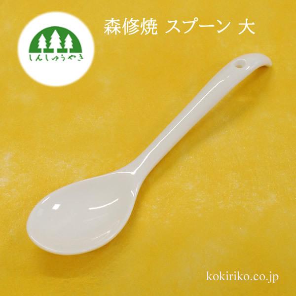 森修焼 スプーン（大） オフホワイト 18cm 〜しんしゅうやき〜 日本製、陶器スプーン　●在庫限り⇒　＊色リニューアル後は＠1,200円+税に変更