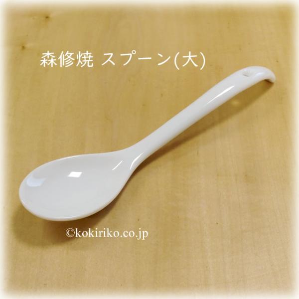 森修焼 スプーン（大） スノーホワイト 18cm 〜しんしゅうやき〜　日本製、陶器スプーン
