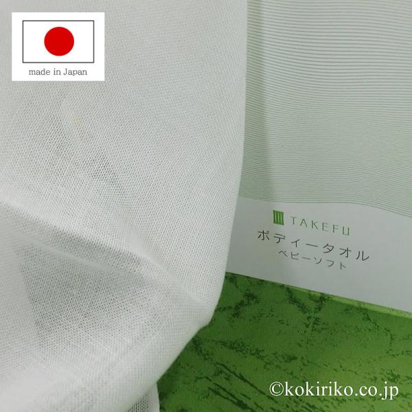 TAKEFU 竹布【 国産ガーゼ ボディタオル(ベビーソフト) 38×86cm 】日本製 〜たけふ、竹レーヨン100％〜　お肌の敏感な方や赤ちゃん肌に♪