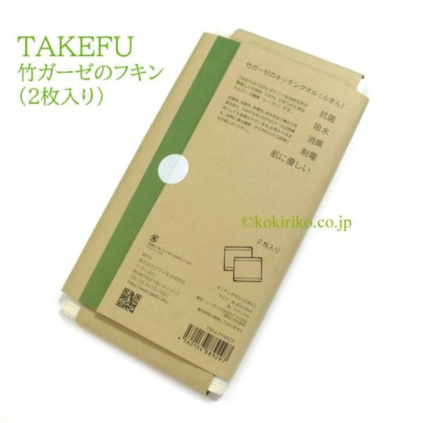 TAKEFU 竹布【竹ガーゼのキッチンタオル(ふきん) 30×39cm １袋(2枚入り) 〜たけふ、竹レーヨン100％〜　台フキン、食器拭き、キッチンクロス