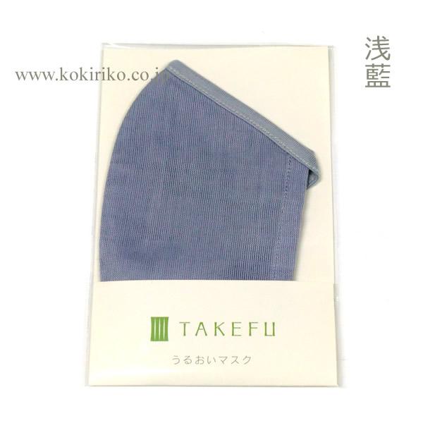 TAKEFU 竹布【竹のうるおいマスク(浅藍：あさあい) ブルー系】〜たけふ、竹レーヨン〜　表地：ガーゼ／裏地：天竺　通常＠1,200円+税 ●在庫限り