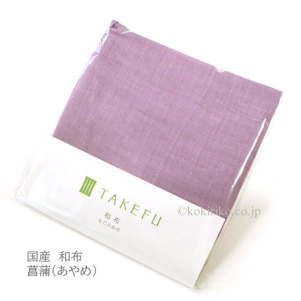 TAKEFU【 国産 ガーゼ 和布(なごみぬの) 】色：菖蒲(あやめ) 44×130cm 〜竹布、たけふ〜 ◎ガーゼの特性上、目寄れ等があっても品質不良ではありません