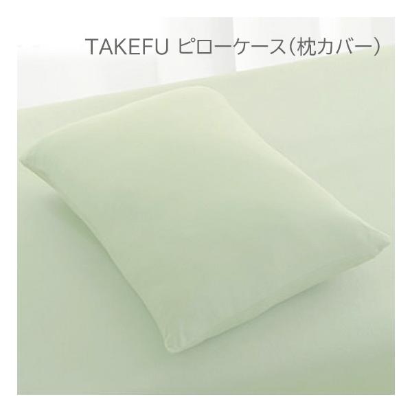TAKEFU 竹布【竹の天竺ピローケース 枕カバー(タケ：グリーン系) 】〜たけふ、竹レーヨン70％、綿30％〜 消臭、抗菌、制電　●在庫限り[製造終了]