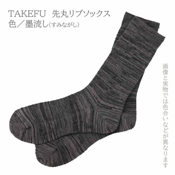 TAKEFU 23-25cm【先丸リブソックス 】(色：墨流し [ブラック系] )   〜竹布、たけふ、竹レーヨン、消臭、抗菌〜　男女兼用、日本製
