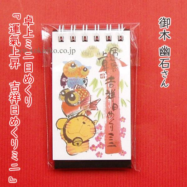 卓上ミニ日めくり『 運氣上昇　吉祥日めくりミニ 』　御木 幽石(みき ゆうせき)さん　●在庫限り　◎名刺サイズのちいさな日めくり