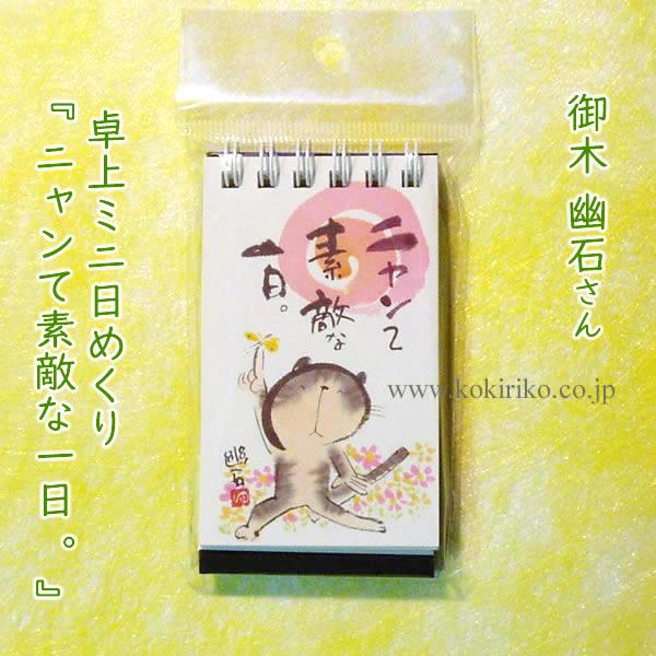 卓上ミニ日めくり『 ニャンて素敵な一日。 』　御木 幽石(みき ゆうせき)さん　●在庫限り　◎名刺サイズのちいさな日めくり
