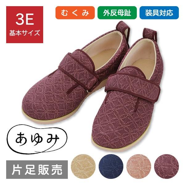 片足販売 介護靴 ケアシューズ 介護シューズ 装具 外反母趾 リハビリ 