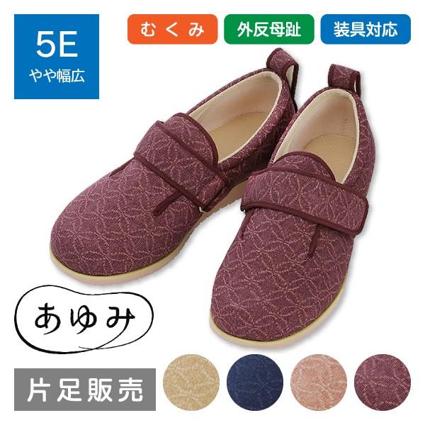 片足販売 介護靴 ケアシューズ 介護シューズ 装具 外反母趾 リハビリ
