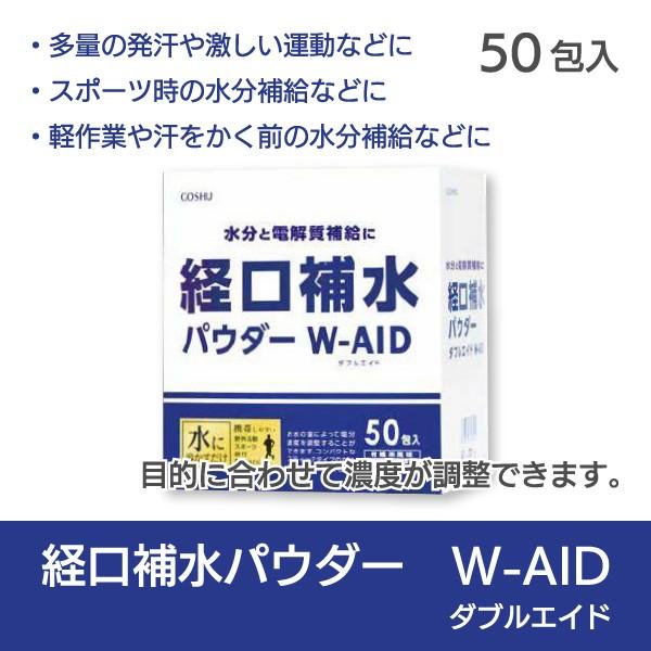 経口補水液 熱中症対策 介護用品 栄養補助 経口補水パウダー ダブルエイド W Aid 50包入り 4007 介護用品 福祉用具のtakecare 通販 Yahoo ショッピング