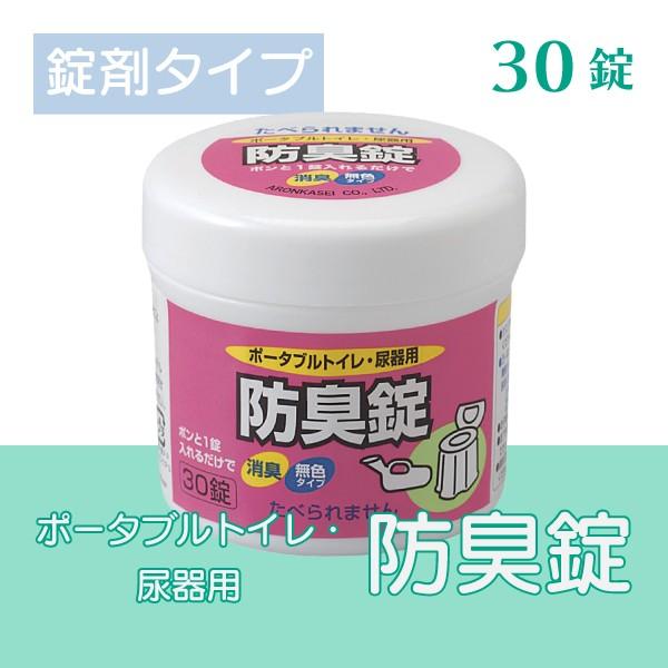 ポータブルトイレ用消臭剤 介護用品 ポータブルトイレ用防臭錠 30個入
