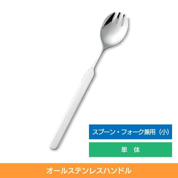 介護スプーン フォーク 食事介助商品 自助具 介護用品 斉藤工業 オールステンレスハンドル スプーンフォーク兼用 小 単体 N-6