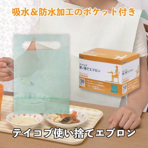 食事用エプロン 使い捨てエプロン 介護用品 介護エプロン ポケット 車いす 40cm×57cm テイコブ使い捨てエプロン 50枚入り AP10