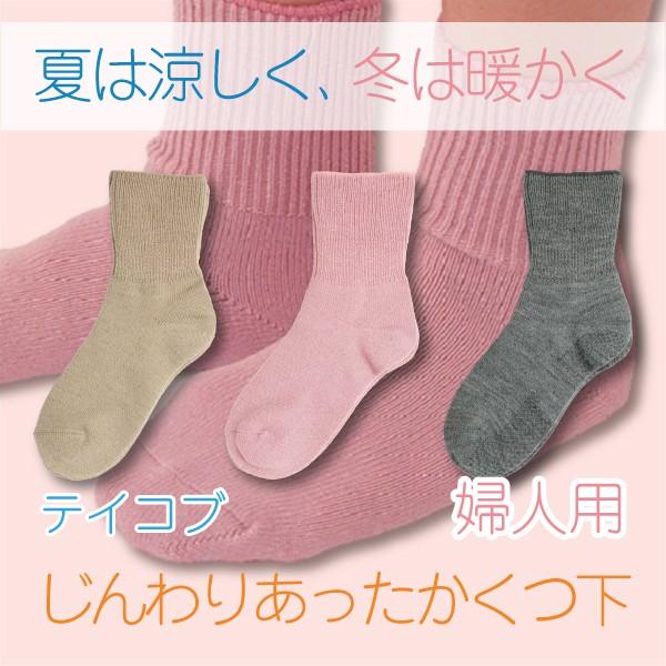 靴下 介護用品 くつした テイコブ じんわりあったかくつ下 婦人用